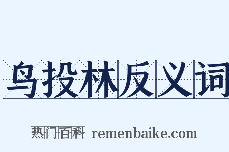 鸟投林反义词是什么意思的图片